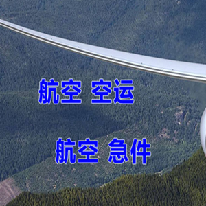 富蕴可可托海机场物流快递-选东方航空和上海航空