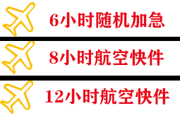 富蕴可可托海机场物流快递公司,专业空运当天件